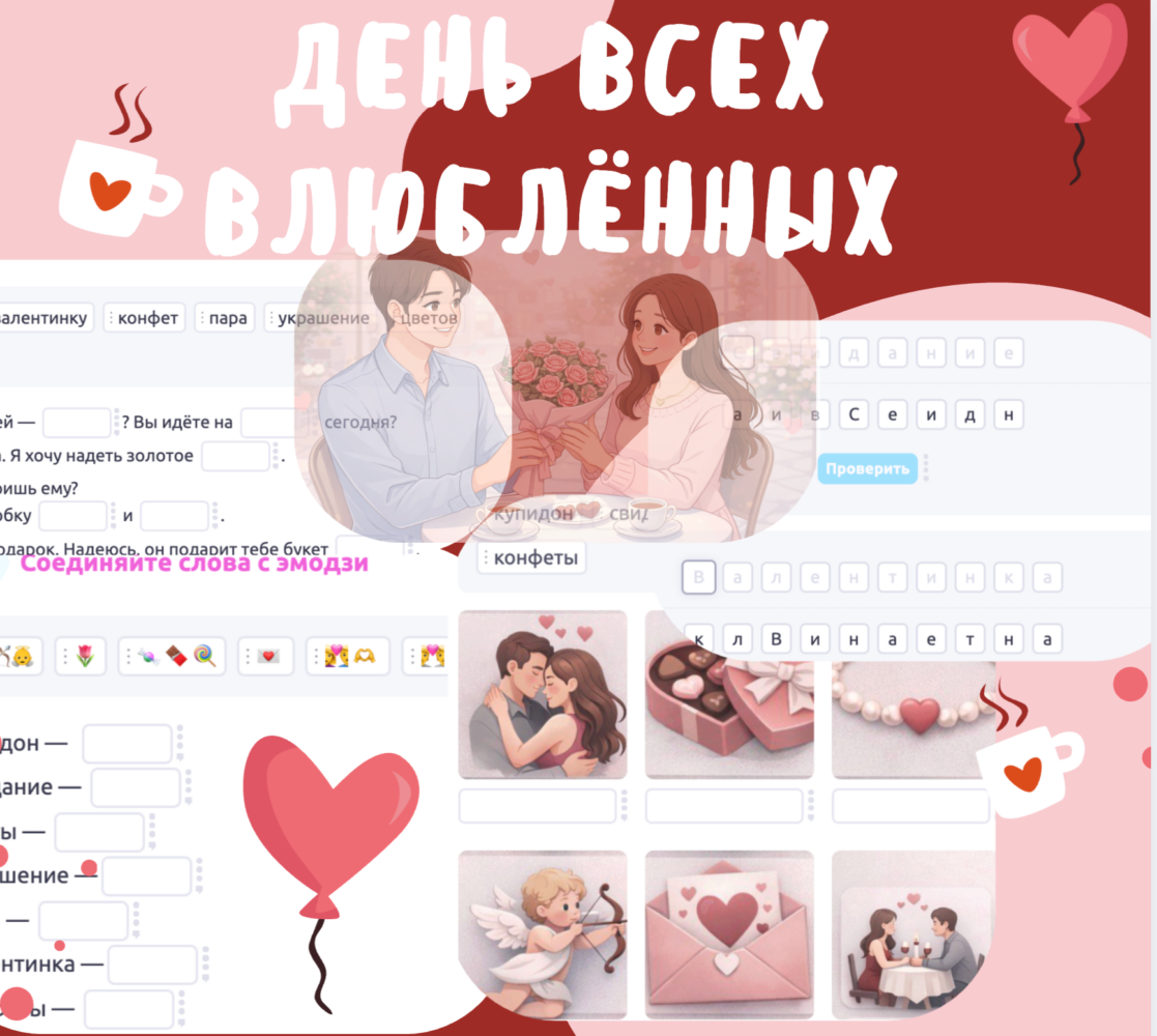 Готовый урок РКИ к 14 февраля: как провести «День всех влюблённых» для иностранных студентов