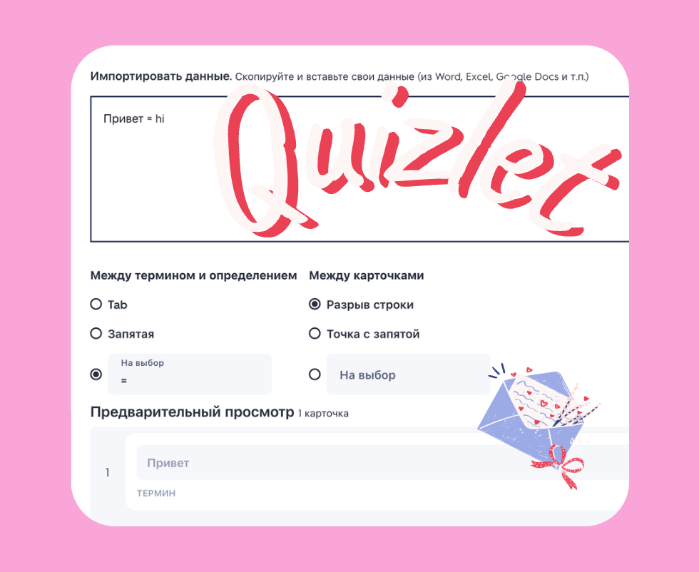 Карточки в Quizlet за 2 минуты: лайфхак с ChatGPT для преподавателей
