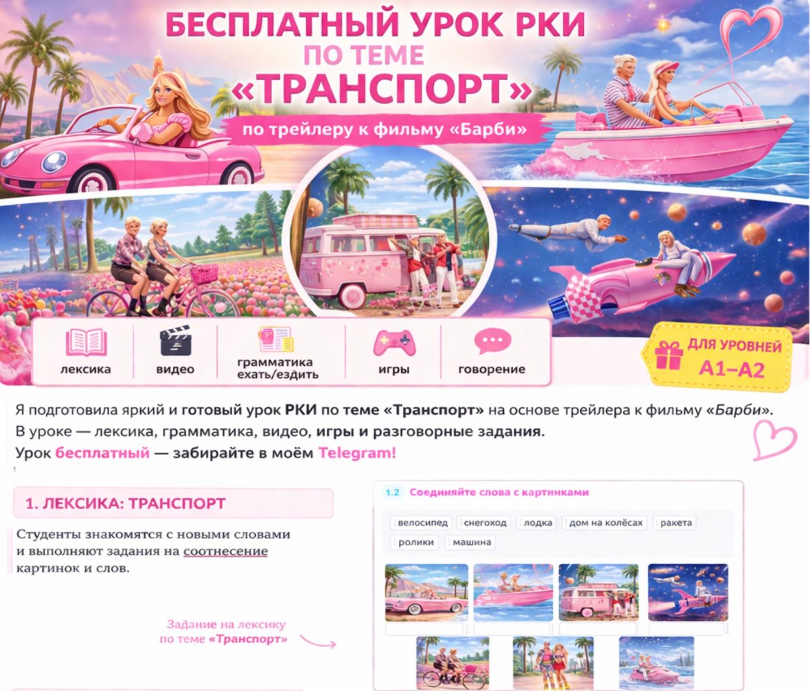 Готовый урок РКИ по теме «Транспорт» по трейлеру к фильму «Барби»
